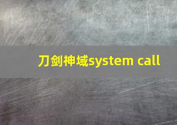 刀剑神域system call